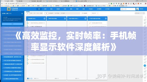 《高效监控，实时帧率：手机帧率显示软件深度解析》