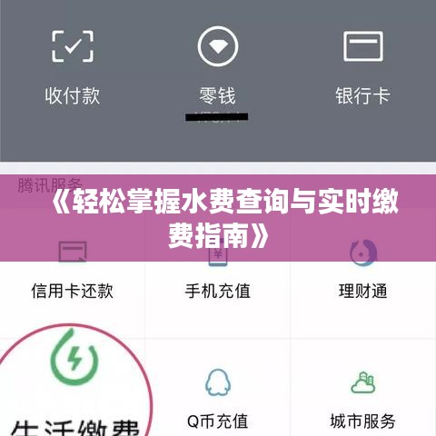 《轻松掌握水费查询与实时缴费指南》
