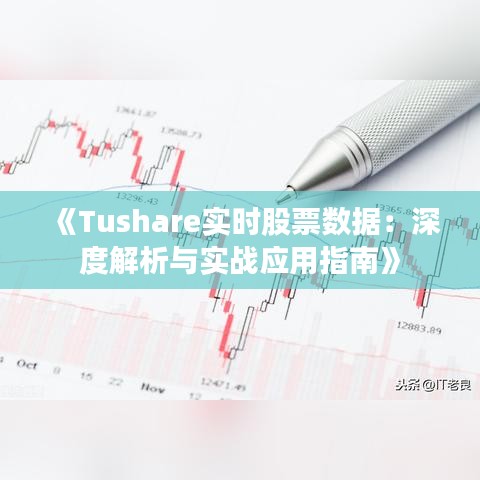 《Tushare实时股票数据：深度解析与实战应用指南》