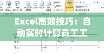 Excel高效技巧：自动实时计算员工工龄详解