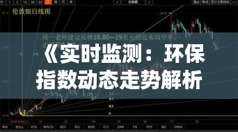 《实时监测：环保指数动态走势解析》