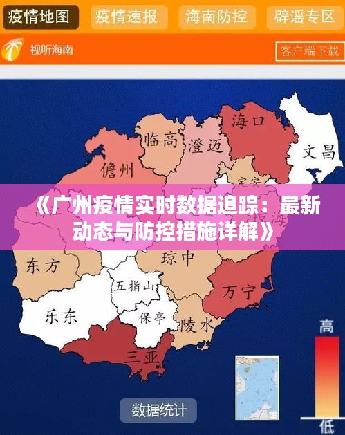 《广州疫情实时数据追踪：最新动态与防控措施详解》