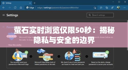 萤石实时浏览仅限50秒：揭秘隐私与安全的边界