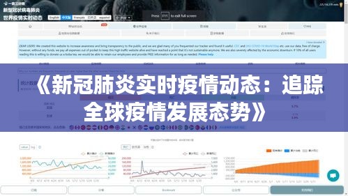 《新冠肺炎实时疫情动态：追踪全球疫情发展态势》