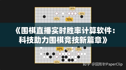 《围棋直播实时胜率计算软件：科技助力围棋竞技新篇章》