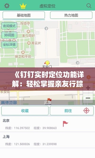 《钉钉实时定位功能详解：轻松掌握亲友行踪》