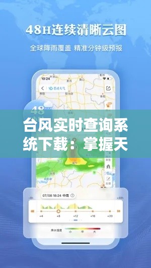 台风实时查询系统下载：掌握天气动态，安全出行无忧