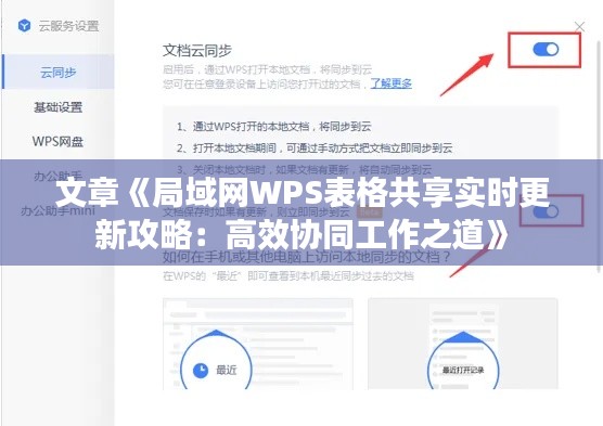 文章《局域网WPS表格共享实时更新攻略：高效协同工作之道》