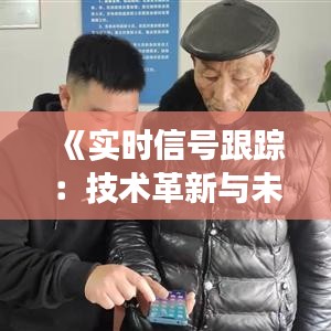 《实时信号跟踪：技术革新与未来展望》