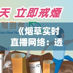 《烟草实时直播网络：透视行业动态的新窗口》