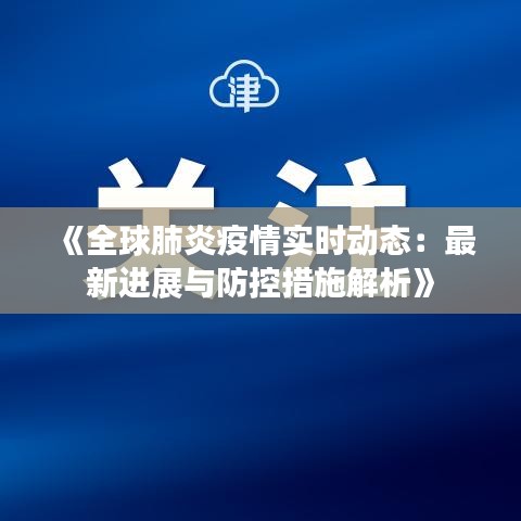 《全球肺炎疫情实时动态：最新进展与防控措施解析》