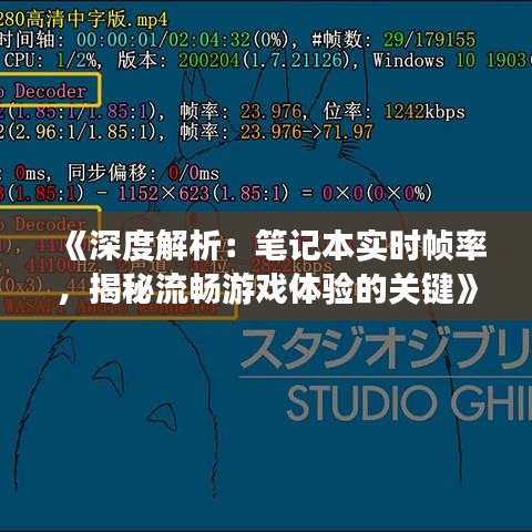 《深度解析：笔记本实时帧率，揭秘流畅游戏体验的关键》