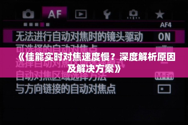 《佳能实时对焦速度慢？深度解析原因及解决方案》