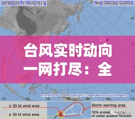 台风实时动向一网打尽：全方位了解台风信息平台