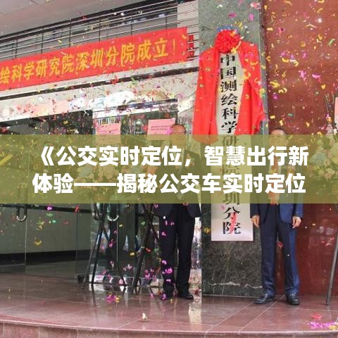 《公交实时定位，智慧出行新体验——揭秘公交车实时定位系统小程序》