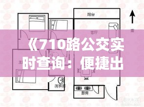 《710路公交实时查询：便捷出行，轻松掌握公交动态》