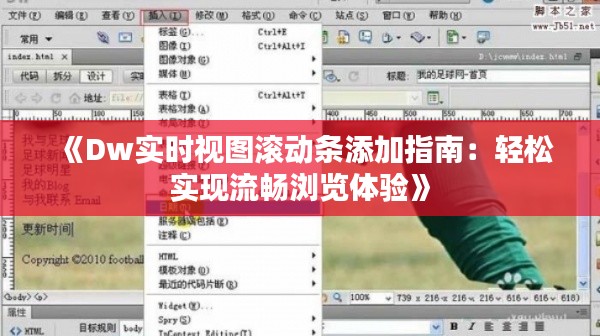 《Dw实时视图滚动条添加指南：轻松实现流畅浏览体验》