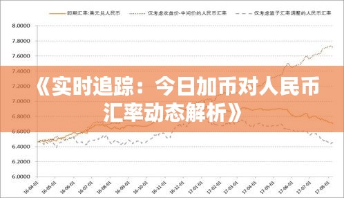 《实时追踪：今日加币对人民币汇率动态解析》