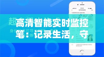 高清智能实时监控笔：记录生活，守护安全的新时代利器