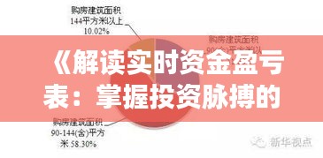 《解读实时资金盈亏表：掌握投资脉搏的关键》