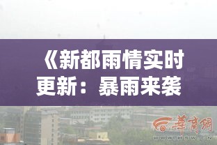 《新都雨情实时更新：暴雨来袭，市民请注意安全》