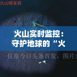 火山实时监控：守护地球的“火眼金睛”