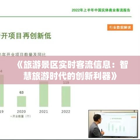 《旅游景区实时客流信息：智慧旅游时代的创新利器》