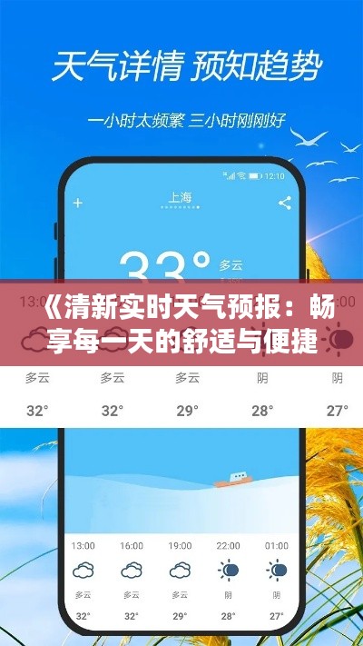 《清新实时天气预报：畅享每一天的舒适与便捷》