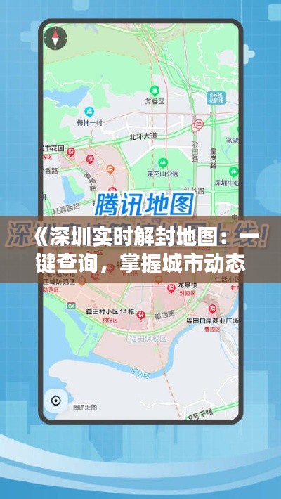 《深圳实时解封地图：一键查询，掌握城市动态》