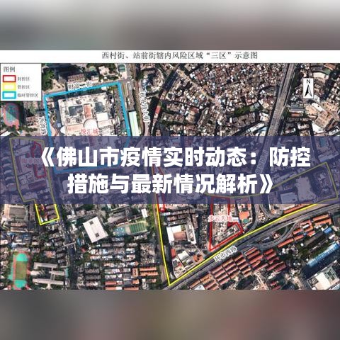 《佛山市疫情实时动态：防控措施与最新情况解析》