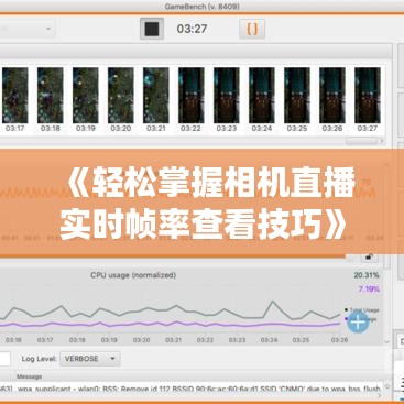 《轻松掌握相机直播实时帧率查看技巧》