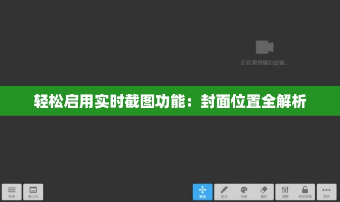 轻松启用实时截图功能：封面位置全解析