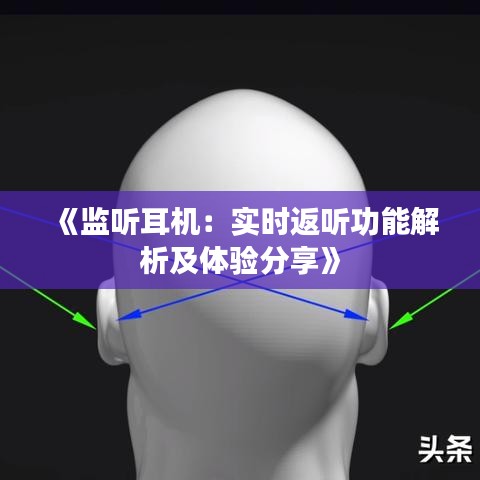 《监听耳机：实时返听功能解析及体验分享》