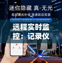 远程实时监控：记录仪的便捷与安全新选择