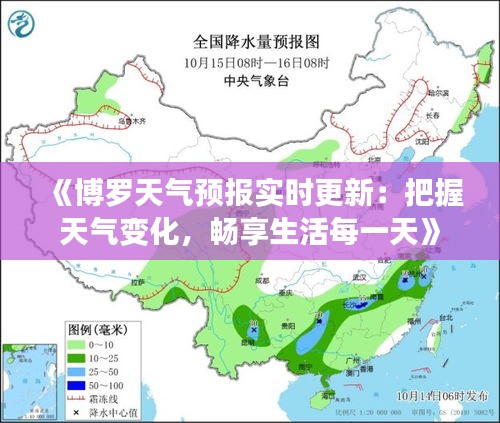 《博罗天气预报实时更新：把握天气变化，畅享生活每一天》