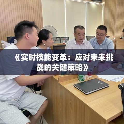 《实时技能变革：应对未来挑战的关键策略》