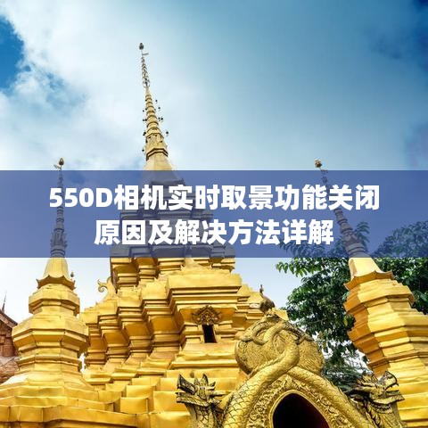 550D相机实时取景功能关闭原因及解决方法详解