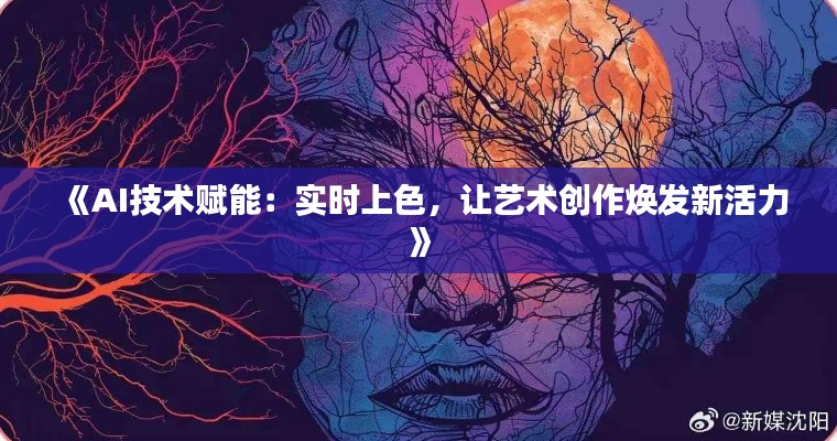 《AI技术赋能：实时上色，让艺术创作焕发新活力》