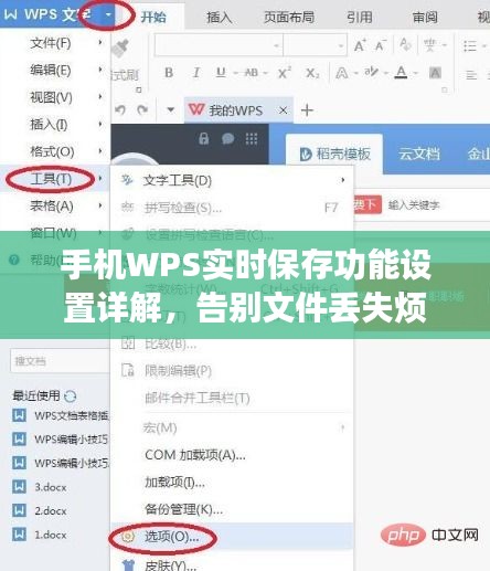 手机WPS实时保存功能设置详解，告别文件丢失烦恼