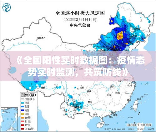 《全国阳性实时数据图：疫情态势实时监测，共筑防线》