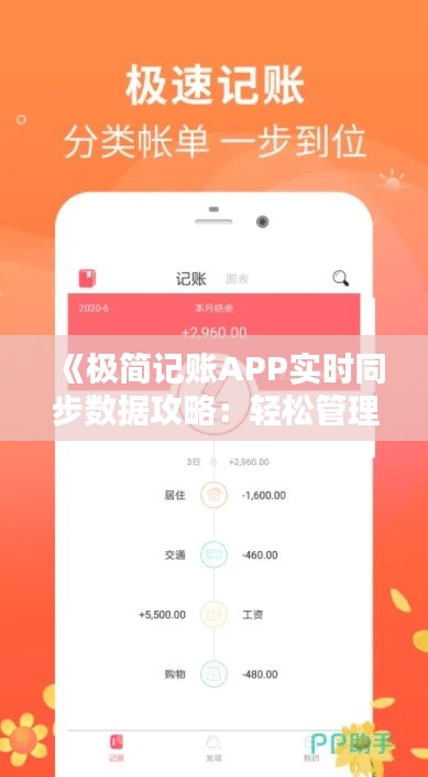 《极简记账APP实时同步数据攻略：轻松管理财务》