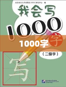 1000字