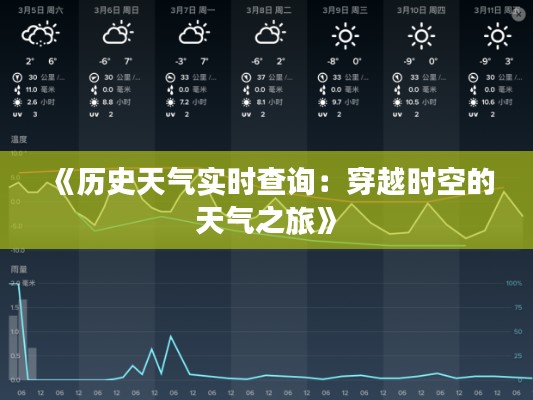 《历史天气实时查询：穿越时空的天气之旅》