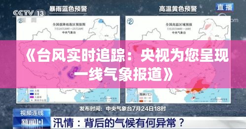 《台风实时追踪：央视为您呈现一线气象报道》