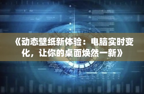 《动态壁纸新体验：电脑实时变化，让你的桌面焕然一新》