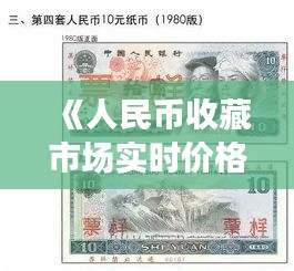 《人民币收藏市场实时价格一览：珍品价值揭秘》