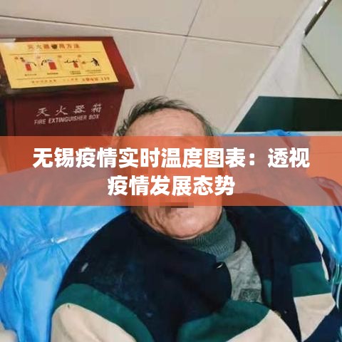 无锡疫情实时温度图表：透视疫情发展态势