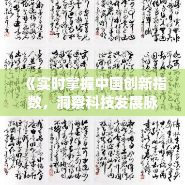 《实时掌握中国创新指数，洞察科技发展脉搏》