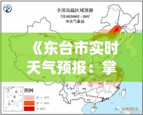 《东台市实时天气预报：掌握天气变化，安全出行无忧》