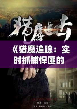 《猎魔追踪：实时抓捕悍匪的生死较量》